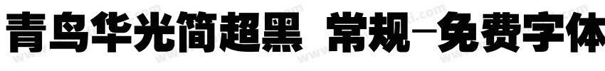 青鸟华光简超黑 常规字体转换
